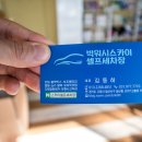 빅워시 셀프세차, 손세차 이미지