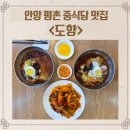 평촌중학교 앞 | 평촌 중식당 도향 : 중식냉면 냉짬뽕 맛집, 모임 회식 장소로 굿