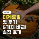 제로마진유통 | 지금까지 이런 맛은 없었다! 디제로킹 맛 후기 5가지 비교