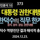 [강추] 373. [비상계엄 원인분석 10] 대통령 권한대행, 한덕수의 직무한계, 겸직, 겸무, 겸임, 권한대행 등에 대한 올바른 이해 이미지