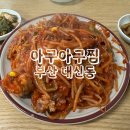이일돈한의원 | 아구아구찜 부산 대신동 가성비 아구찜 맛집