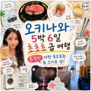 만도카에어콘 | 오키나와 5박 6일 초초초 급 여행 5탄!🍣D+3(2) 자탄 숙소 추천&amp; 스시로 솔직후기🍣냠!