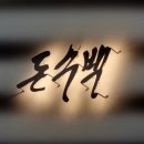 돈수백 광화문점