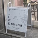 청학초등학교 | 새로 생긴 연수동 꽃집 폴폴플라워 방문 후기