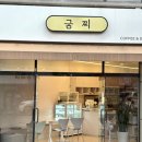 경기도 수원시 권선구 세지로12번길 9-31 (세류동) | 수원 세류동 굼찌 | 달달한 쿠키가 맛있는 세류동 카페 추천