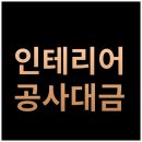 인테리어 공사대금 못받았어요? 민사소송으로 이렇게 받습니다.