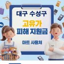 동성산업 | 대구 수성구 고유가 피해지원금 사용 가능한 마트