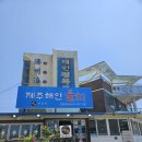 해인물회식당 | 강릉 주문진 물회 맛집 제주해인물회 가족여행 점심 후기