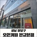 신백현중학교 | 판교역 대형카페 오픈커피｜2층 로쏘테이블에서 즐긴 디너 후기