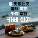 한결 | 동해 묵호 카페 한결 후기 | 빵순이가 인정하는 베이커리와 브런치가 맛있는 곳.