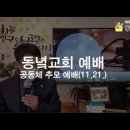 21년 12월 12일 주일예배설교 - 모닥불이 된 사람들 / 김경환 목사 이미지