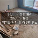김포-통진-김포 비상-010 | 용산구 이촌동 빌라 인테리어 폐기물 폐목재 처리 청소 후기 비바환경