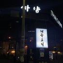 퐁요4길 | 싸얌 _ 백운호수 쌀국수 , 뿌팟퐁커리 , 팟타이집 (재방문은 안할랭..)