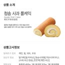청송제과 | 진보 파리바게트 청송사과롤케익 구매후기
