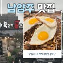 남양주 마석맛집 북한돌짜장 푸짐한 한 끼.
