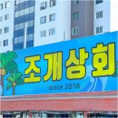 조개상회 이미지