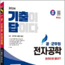 2024 SD에듀 공·군무원 기출이 답이다 전자공학 5개년 기출문제집 한권으로 끝내기, 김태욱, 시대고시기획 이미지