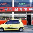 누룽지삼계탕본마실 네이버블로그
