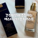 건성피부 추천 촉촉한 파운데이션 에스티로더 퓨처리스트 가격 종류 꿀팁 후기