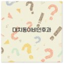 맑은솔이비인후과의원 | 대치동 이비인후과 추천 병원과 주말 수액 진료 꿀팁 총정리