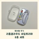 마일5-8 농로 | 아기 손톱깎이 키즈마일 리틀클라우드 네일트리머 8종 세트