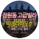 보석빌라 이미지