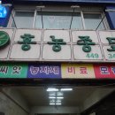 흥농상회 이미지