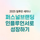 [공지] [2025 일루온 세미나] 퍼스널 브랜딩 인플루언서로 성장하기