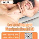 [*추가모집] 2026년 Cervico-Thoracic Manipulation(CTM) 강좌안내 이미지