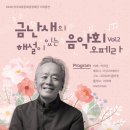 금난새의 해설있는 음악회 | 5월 기획공연 <금난새의 해설이 있는 음악회 vol. 2 오페라>