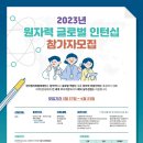 ﻿[체험 대외활동] 2023 원자력 글로벌 인턴십 프로그램 참가자 모집 이미지