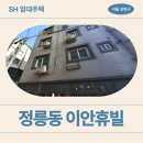 성북18 | SH 장기미임대] 정릉동 이안휴빌 동네 분위기, 교통, 서경대 원룸 | 성북구 서경로18길 26 (정릉동 227-26)