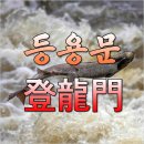 등용문