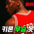 30분 순삭하는 마이클 조던이 NBA 최하위 꼴통팀을 사상 첫 우승으로 이끈 스토리 이미지