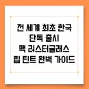 XOXO(엑스오엑스오) | 전 세계 최초 한국 단독 출시 맥 러스터글래스 립 틴트 완벽 가이드