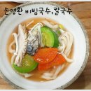 맛맛반찬집 | 양산 맛집 추천 손영환 비빔국수, 칼국수 한그릇 하세요