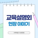 수학의달인 | 수학의달인 매쓰핏 학부모 교육설명회 - 초중등 올바른 수학 공부법