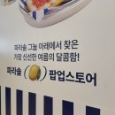 수원 스타필드 팝업스토어 파라솔 후르츠마켓 양쯔간루 후기와 팝업기간 정보