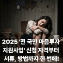 어르빛 | 2025 '전국민 마음투자 지원사업' 신청 자격부터 서류, 방법까지 한 번에!