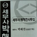 세무사박해천사무소 이미지