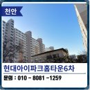 현대아이파크홈타운1단지 | 천안 탄성코트 쌍용동현대아이파크홈타운6차1단지 결로방지 페인트 시공