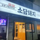 소담돼지 네이버블로그