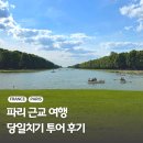 베르사유 | 파리 베르사유 궁전 입장료 당일치기 근교 투어 추천 후기