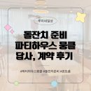 수원-0118 | 돌잔치준비 파티하우스 뭉클 답사 및 계약후기