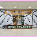 질러 동전노래연습장 네이버블로그