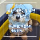 개설렘 | 청라 애견미용 "개설렘" 위생미용과 스파 후기