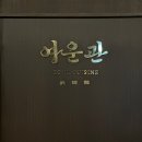 여의도 벚꽃 맛집 여운관 런치 방문 후기, 여의도 룸식당