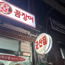 맥반석숯불꼼장어