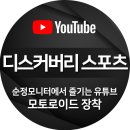사이버존 인터넷 PC게임클럽 | 디스커버리 스포츠 순정모니터에서 유튜브 감상 - 모토로이드 장착