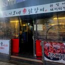이모네닭갈비 - 포천시 호국로 989-1 | 이모네닭갈비